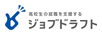 高校生の就活を支援するジョブドラフト